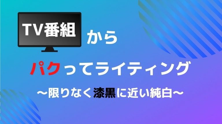 保護中: 『TV番組からパクってライティング』の流れと実践【メルマガ登録者限定記事】