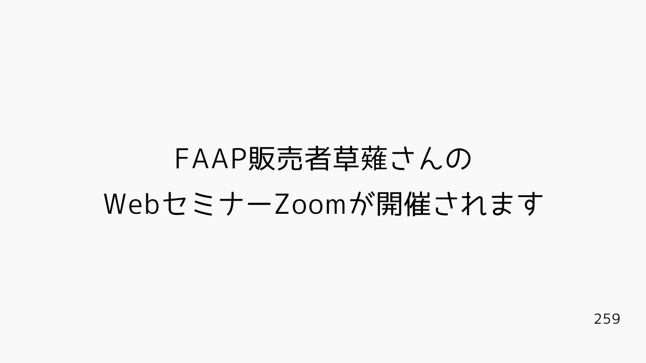 FAAP販売者草薙さんのWebセミナーZoomが開催されます