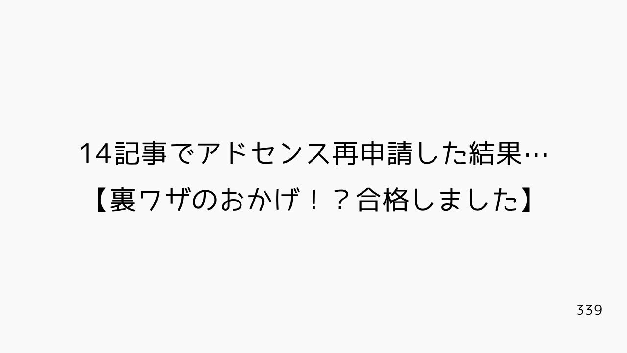 14記事でアドセンス再申請